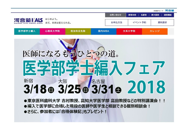 大学生・社会人対象「医学部学士編入フェア」東京3/18・大阪3/25・名古屋3/31 画像