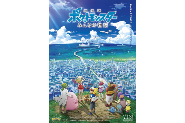 7/13公開、2018年のポケモン劇場版新作は「みんなの物語」 画像