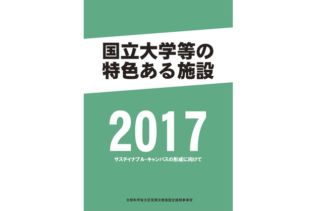 国立大学の特色ある施設、文科省が2017年版事例集を公開 画像