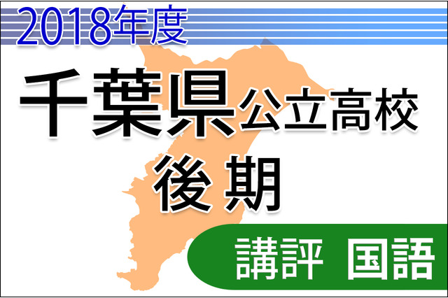 【高校受験2018】千葉県公立入試後期3/1＜国語＞講評…平均点下がる予想、読みに「殊」 画像