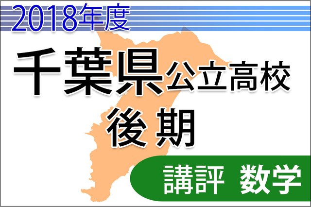 【高校受験2018】千葉県公立入試後期3/1＜数学＞講評…基本問題多めでやや解きやすい 画像