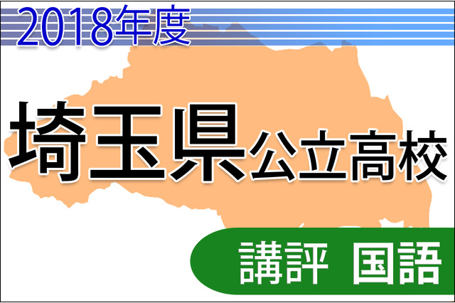 【高校受験2018】埼玉県公立高入試＜国語＞講評…難しい問題と易しい問題がはっきりと 画像