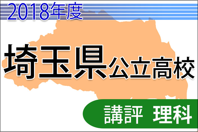 【高校受験2018】埼玉県公立高入試＜理科＞講評…全体的に易化、基本的な設問多い 画像