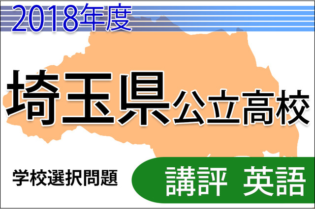 【高校受験2018】埼玉県公立高入試・学校選択問題＜英語＞講評…大きく難化、英作文テーマにAI 画像