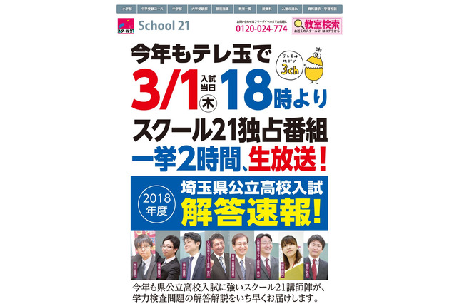 【高校受験2018】埼玉県公立高校入試の解答速報・問題解説、テレ玉3/1生放送 画像