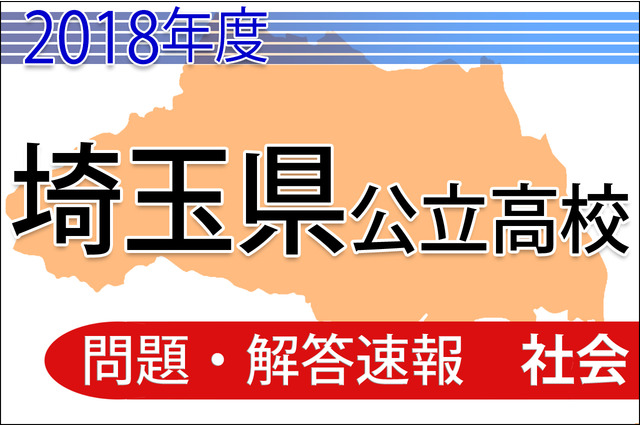 【高校受験2018】埼玉県公立高校＜社会＞問題・解答速報 画像