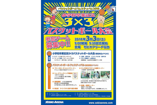 小学校卒業記念、仙台で3x3バスケ大会 画像
