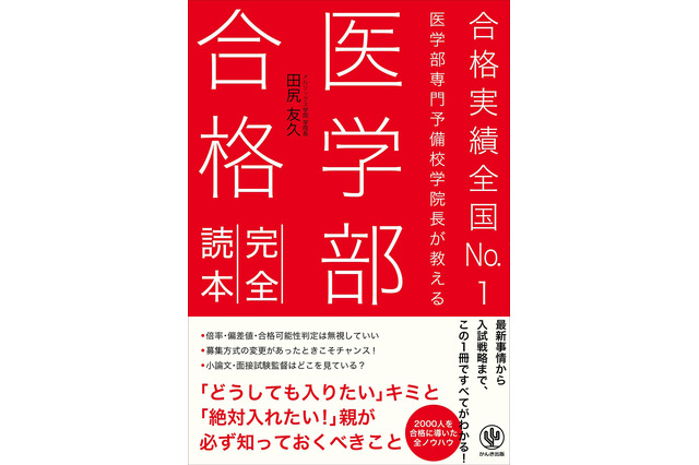 文系でも合格できる、医学部受験の戦略とは 画像