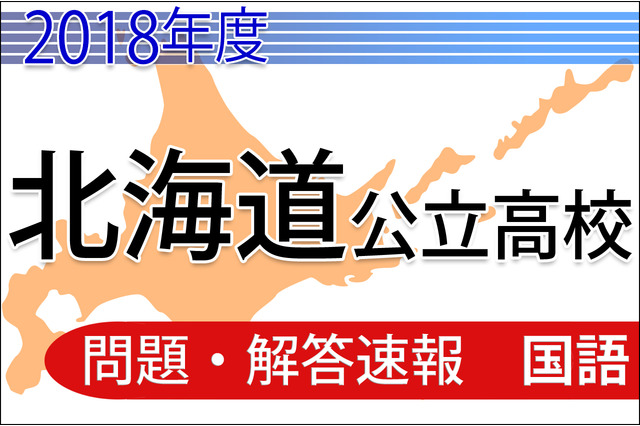 【高校受験2018】北海道公立高校＜国語＞問題・解答速報 画像