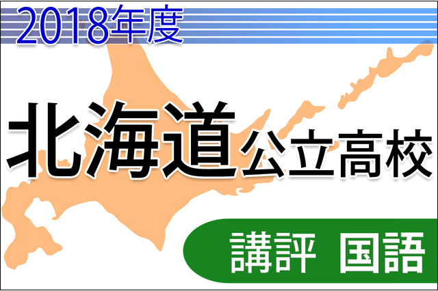 【高校受験2018】北海道公立高入試＜国語＞講評…裁量問題で平均点下がる予想 画像