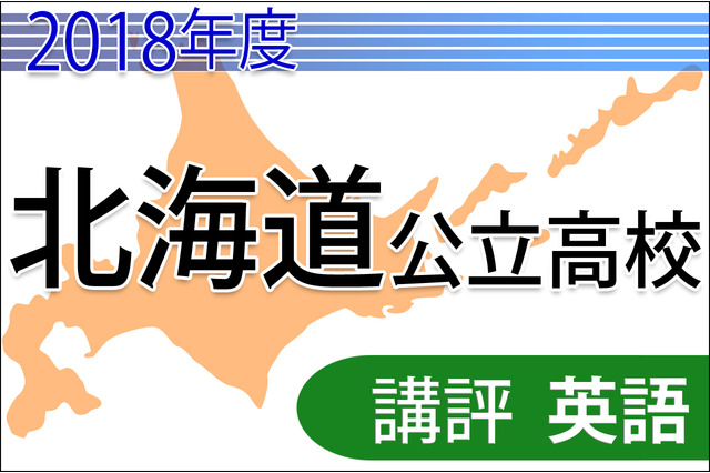 【高校受験2018】北海道公立高入試＜英語＞講評…読解・英作文が易化 画像