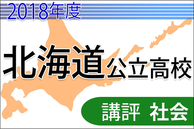 【高校受験2018】北海道公立高入試<社会>講評…やや難化 画像