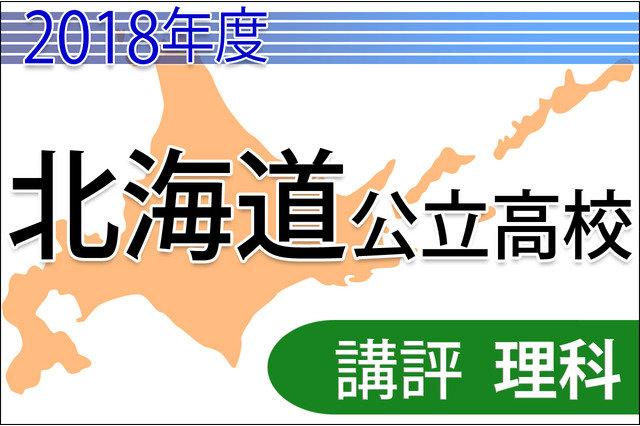 【高校受験2018】北海道公立高入試＜理科＞講評…やや難化 画像