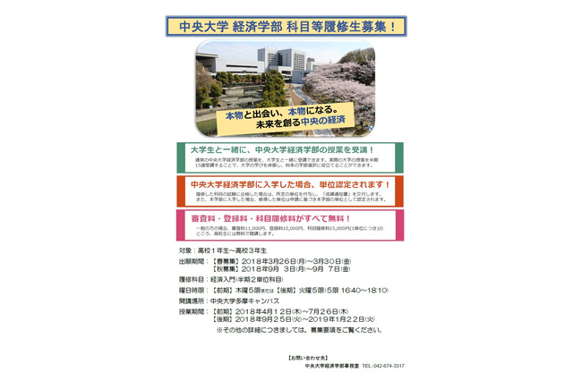 高校生も出願可能、中大「経済学部科目等履修生」3/26より受付 画像