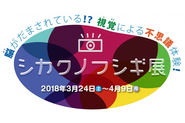 【春休み2018】錯視の世界を体験しよう「シカクノフシギ展」横浜3/24-4/9 画像