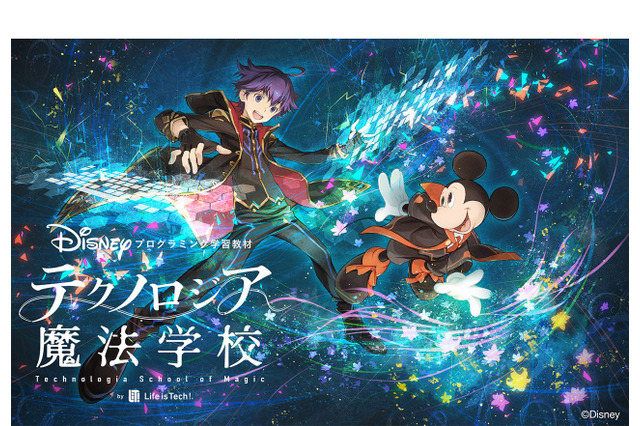 ディズニーのプログラミング学習教材「テクノロジア魔法学校」4/21発売 画像