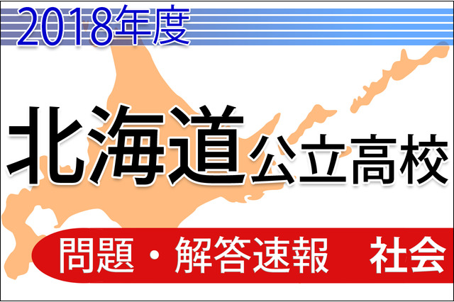 【高校受験2018】北海道公立高校＜社会＞問題・解答速報 画像