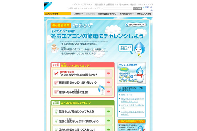 ダイキン、子ども向けに冬の節電啓発サイト 画像