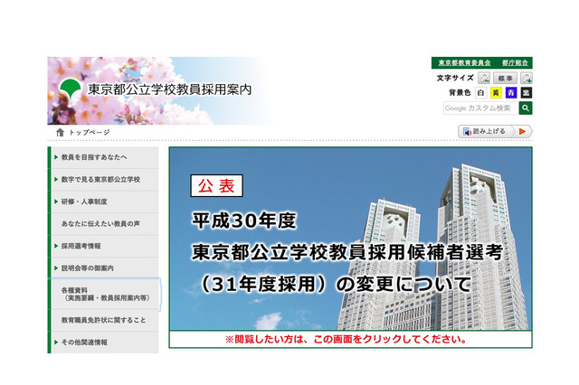 H30年度東京都公立学校教員採用、筆記試験・集団面接を必須に 画像