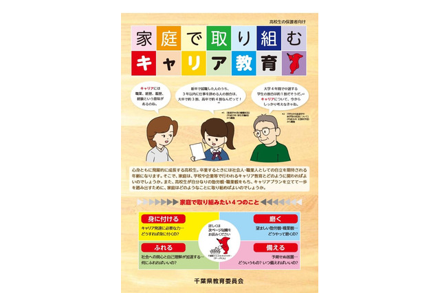 千葉県、高校生の保護者向けにキャリア教育啓発リーフレット公開 画像