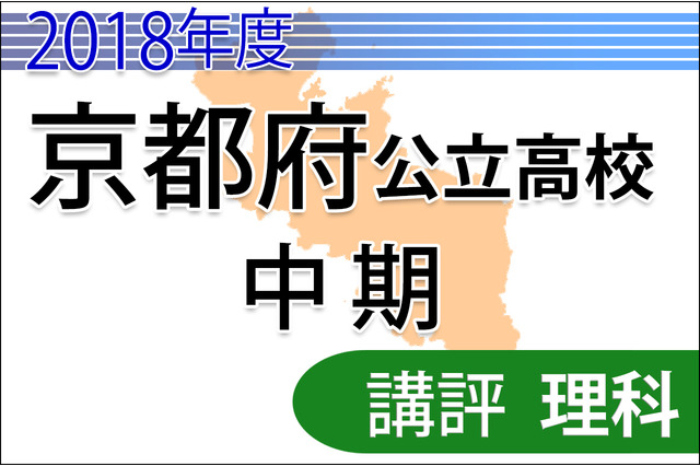 【高校受験2018】京都府公立高入試・中期選抜＜理科＞講評…計算問題ここ数年で最多 画像