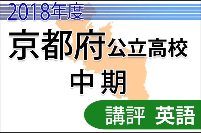 【高校受験2018】京都府公立高入試・中期選抜＜英語＞講評…例年通り 画像