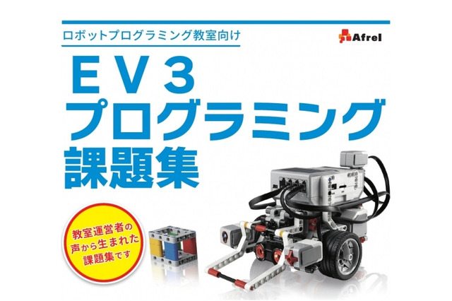 アフレル、ロボットプログラミング教室向け課題集を4月より提供 画像