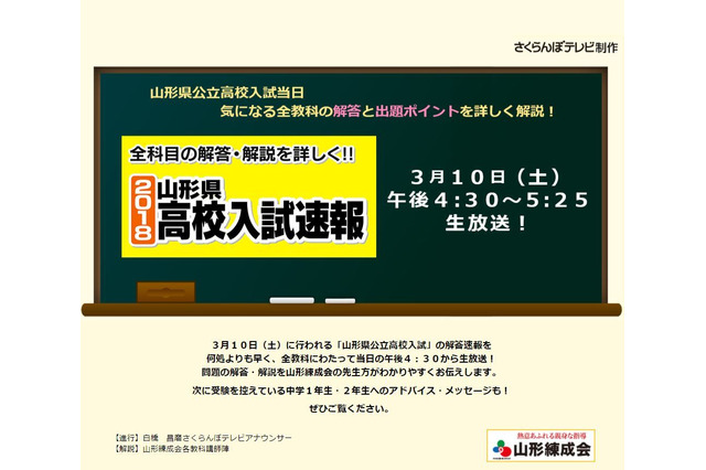 【高校受験2018】山形県公立高入試、3/10午後4時30分よりTV解答速報 画像