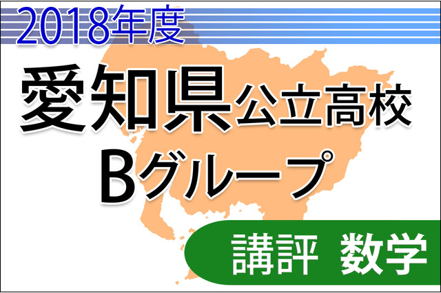 【高校受験2018】愛知県公立高入試・Bグループ＜数学＞講評…やや易-標準レベル 画像