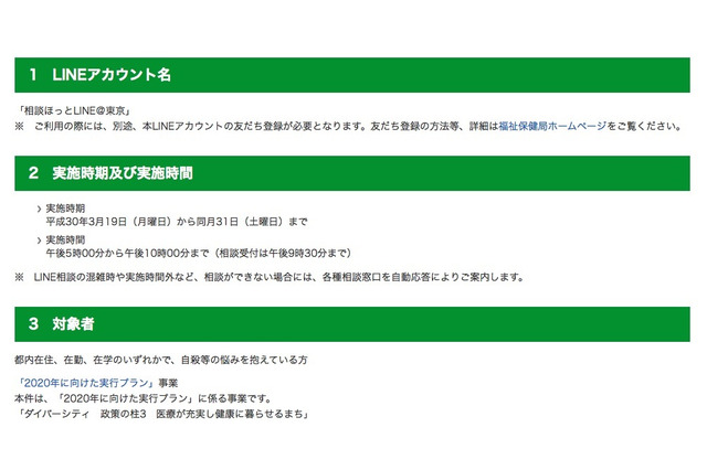 若年層の自殺防止、東京都がLINEで相談受付3/19-31 画像