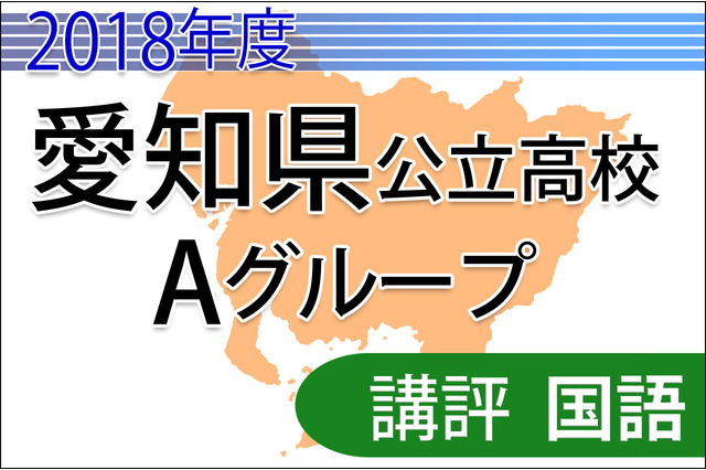 【高校受験2018】愛知県公立高入試・Aグループ＜国語＞講評…読む量が増加 画像