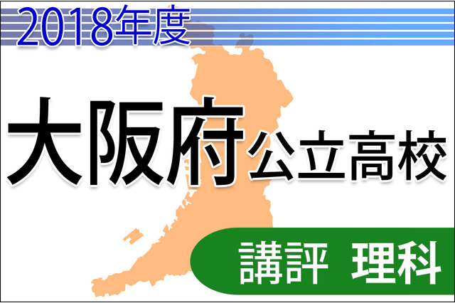 【高校受験2018】大阪府公立高入試<理科>講評…難易度易化、Top10高の予想合格点 画像
