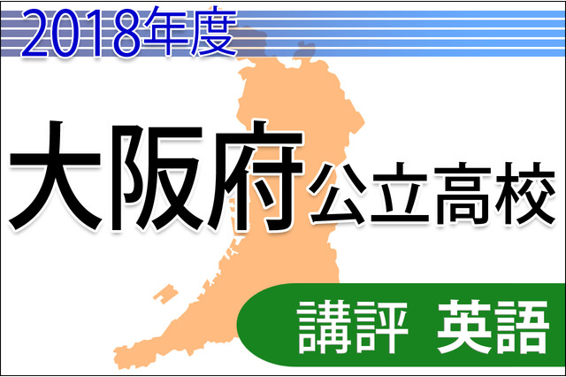 【高校受験2018】大阪府公立高入試＜英語＞講評…C問題は難化 画像