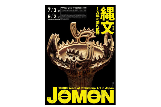 【読者プレゼント】縄文時代の国宝6件が初集結、東京国立博物館特別展「縄文―1万年の美の鼓動」＜応募締切4/30＞ 画像