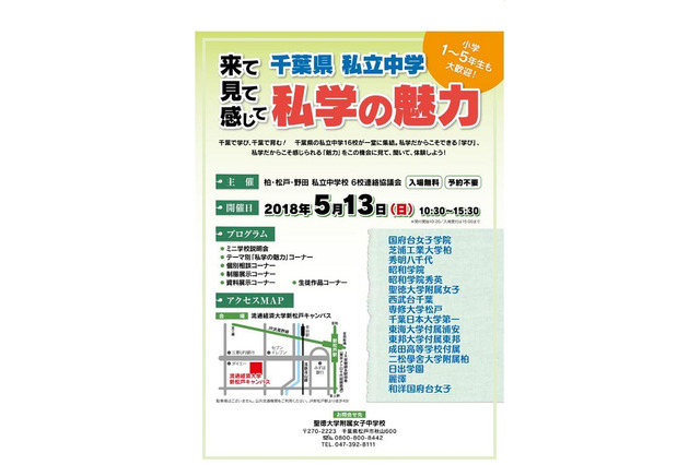 【中学受験2019】千葉県私立中学16校が集結「私学の魅力」5/13 画像