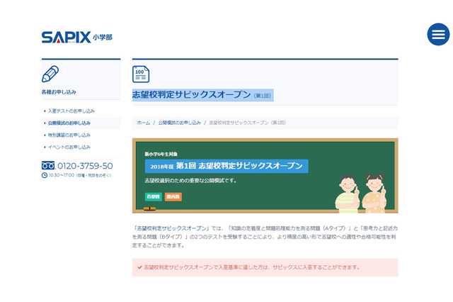 【中学受験2019】新小6対象、志望校判定サピックスオープン4/15 画像