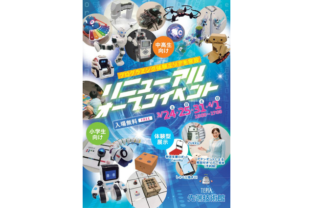 【春休み2018】TEPIA先端技術館、プログラミングエリア新設イベント 画像