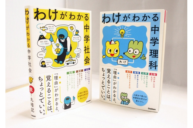 丸暗記から卒業、学研プラス「わけがわかる中学社会・理科」 画像