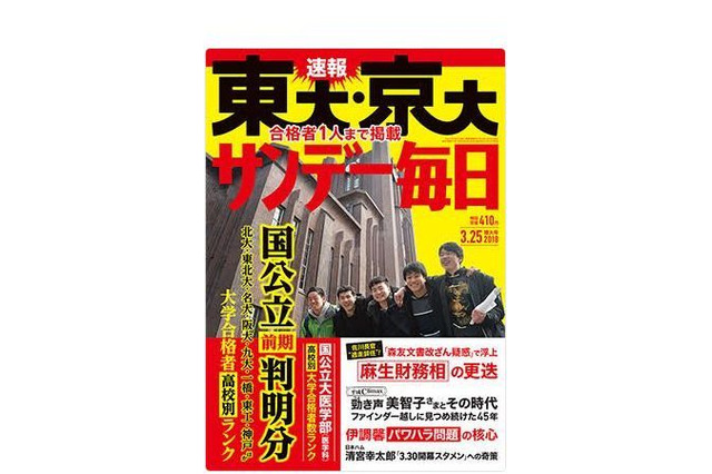 【大学受験2018】東大・京大合格者高校別ランキング、サンデー毎日・週刊朝日 画像