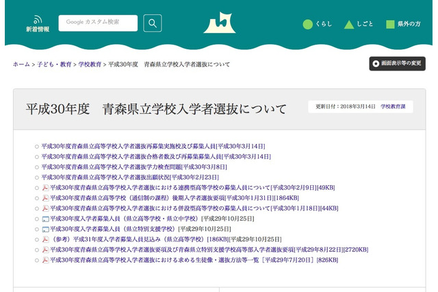 【高校受験2018】青森県公立高入試、再募集は全日制29校・募集人員608人 画像