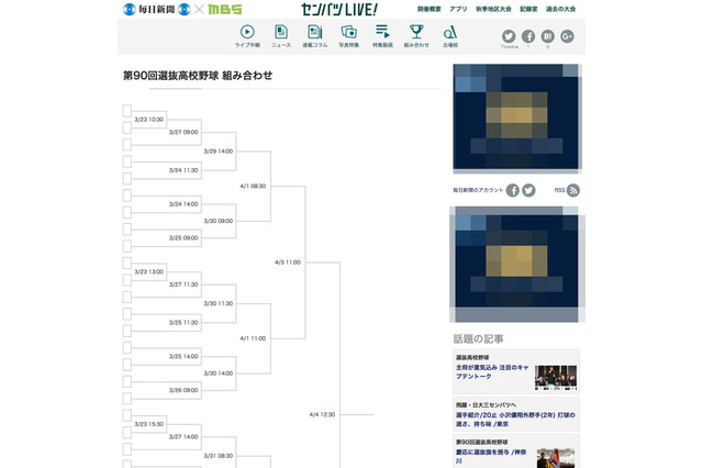 【高校野球2018春】第90回センバツ高校野球、組合せ抽選会ライブ中継3/16 画像