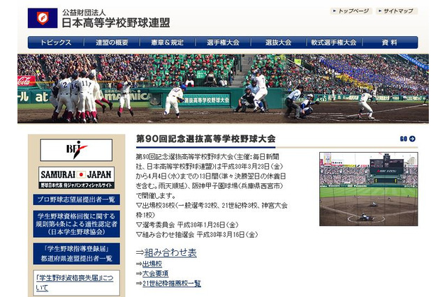 【高校野球2018春】第90回センバツ高校野球、出場36校の組合せ決定 画像