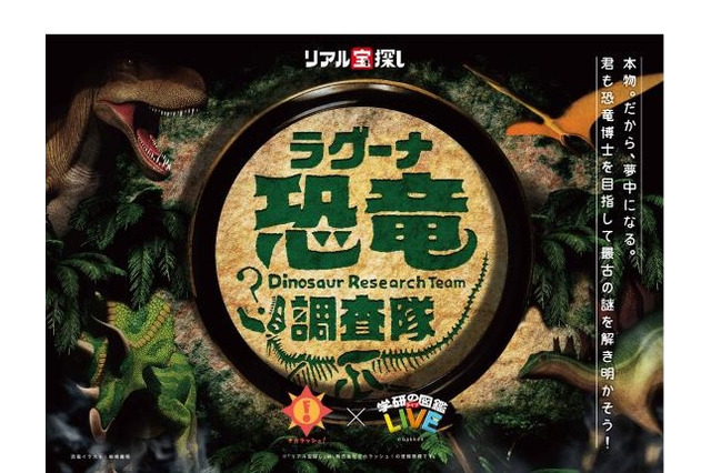 【GW2018】恐竜の謎解き宝探し、愛知・ラグナシア新アトラクション 画像