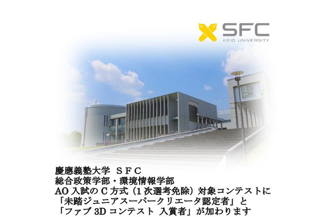 未踏ジュニア、慶應大SFCのAO入試出願資格に追加 画像