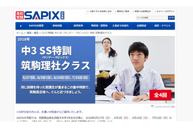 【高校受験2019】SAPIX、筑駒高合格へ向けた理社特訓クラス5/27開講 画像
