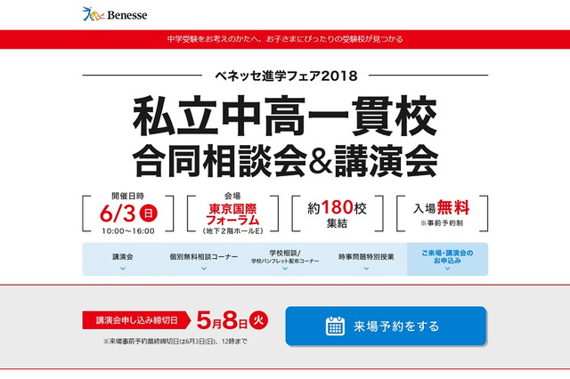 【中学受験2019】約180校参加、私立中高一貫校合同相談会＆講演会6/3 画像