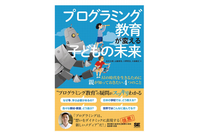 【読者プレゼント】翔泳社「プログラミング教育が変える子どもの未来」親が知るべき4つのこと＜応募締切4/16＞ 画像