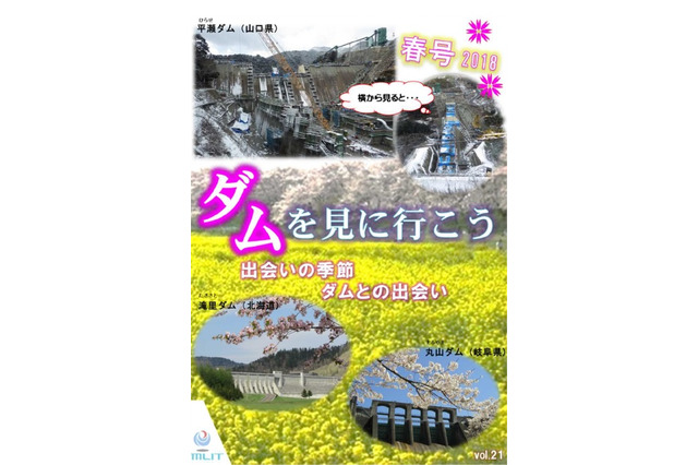 全国のダムツアーを紹介、国交省「ダムを見に行こう春号」 画像