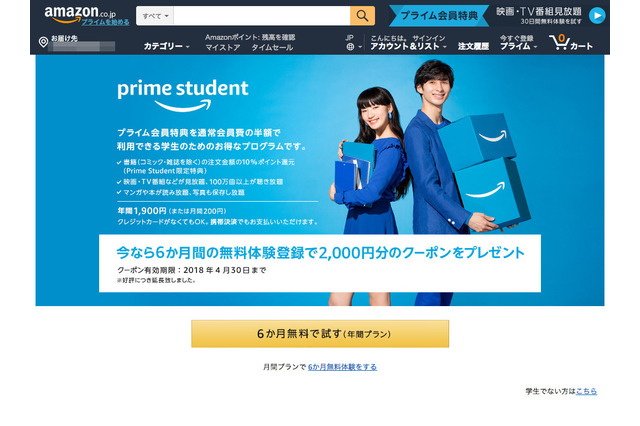 Amazonの学生向け「Prime Student」200円の月間プラン開始 画像