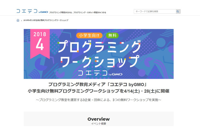 初心者歓迎、コエテコbyGMO「プログラミングワークショップ」4/14・28 画像